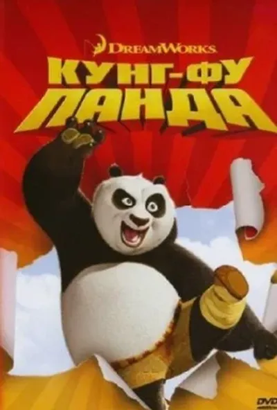 постер Панда Кунг-Фу