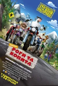 постер Роги та копита