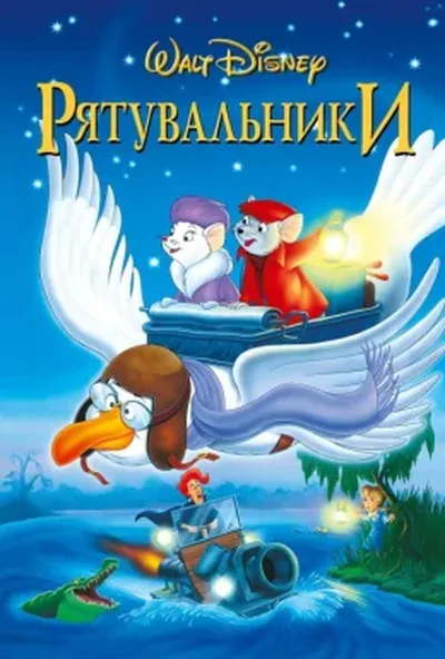 постер Рятувальники / Пригоди Бернарда і Б'янки