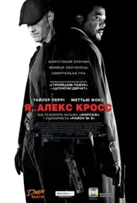 постер Я, Алекс Кросс