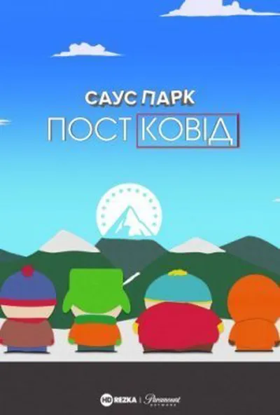 постер Південний Парк: Постковід