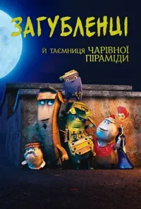 постер Загубленці й таємниця чарівної піраміди