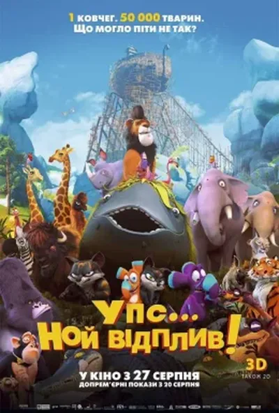 постер Упс! Ной відплив...