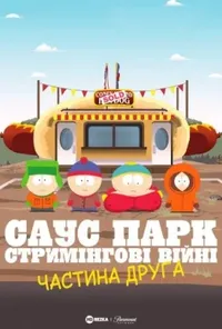 постер Південний Парк: Стримінгові війни - Частина 2