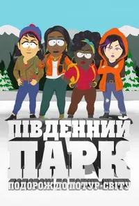 постер Південний Парк: Подорож до Потур-світу
