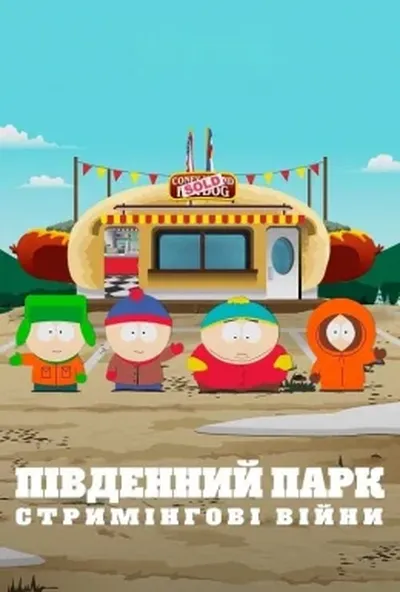 постер Південний Парк: Стримінгові війни