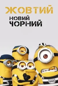 постер Жовтий - новий Чорний