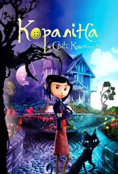постер Кораліна у світі кошмарів