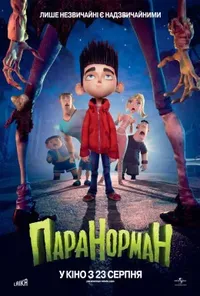 постер Паранорман