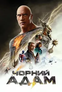 постер Чорний Адам