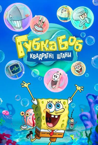 постер Губка Боб квадратні штани 15 сезон