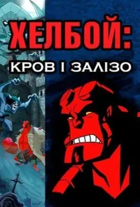 постер Хелбой Animated: Кров і Залізо
