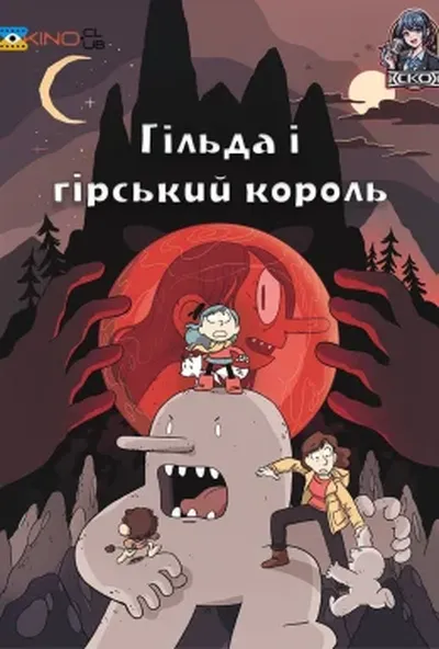 постер Гільда і гірський король