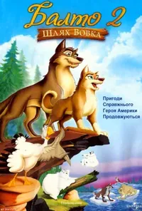 постер Балто 2. Шлях вовка