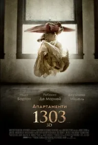 постер Апартаменти 1303