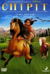 постер Спіріт - душа прерій