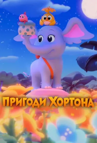 постер Пригоди Хортона