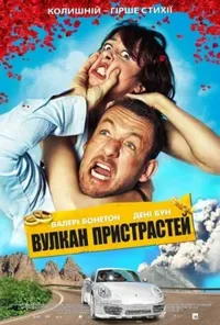 постер Вулкан пристрастей