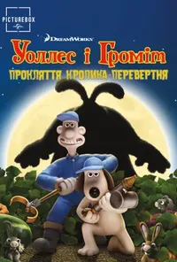 постер Воллес і Громіт та прокляття кролика-перевертня