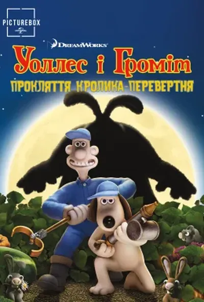 постер Воллес і Громіт та прокляття кролика-перевертня