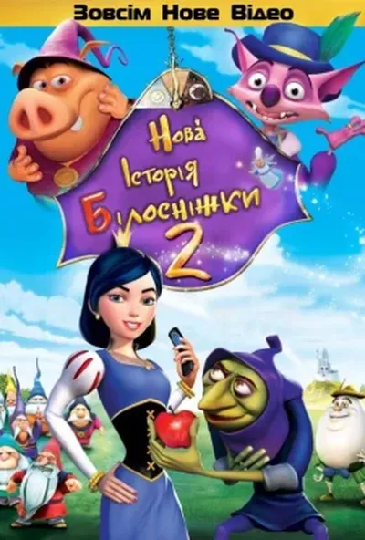 постер Нова історія Білосніжки