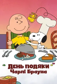 постер День подяки Чарлі Брауна