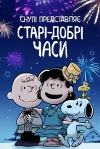 постер Снупі представляє: Старі-добрі часи