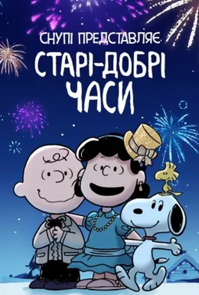 постер Снупі представляє: Старі-добрі часи