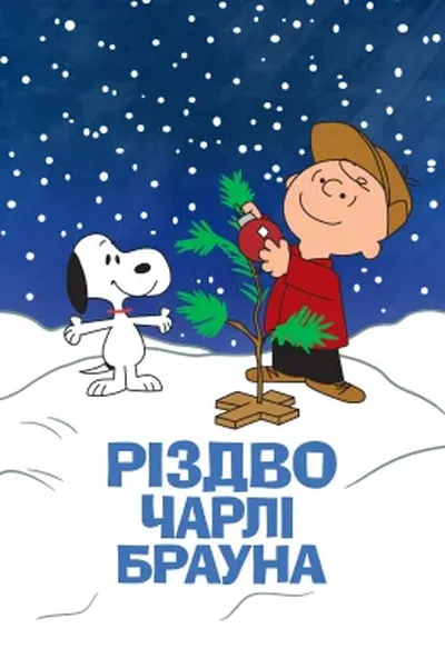 постер Різдво Чарлі Брауна