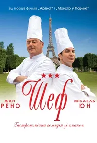 постер Шеф