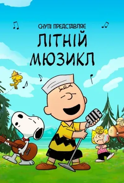 постер Снупі представляє: Літній мюзикл