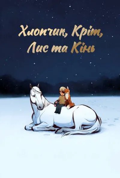 постер Хлопчик, Кріт, Лис та Кінь