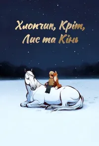постер Хлопчик, Кріт, Лис та Кінь