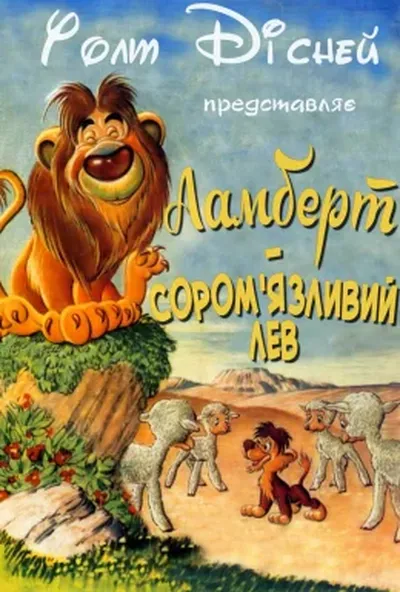 постер Ламберт - сором'язливий лев