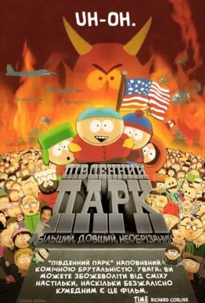 постер Південний Парк: Більший, довший, необрізаний