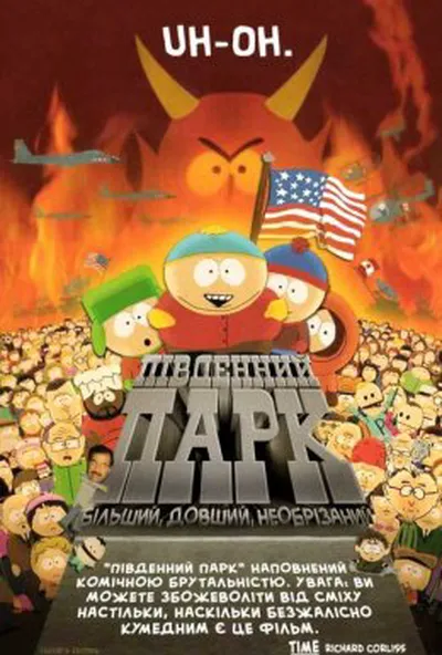 постер Південний Парк: Більший, довший, необрізаний