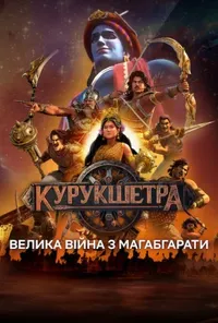 постер Курукшетра: Велика війна з Магабгарати
