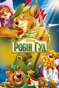 постер Робін Гуд