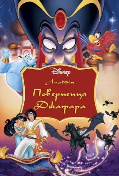 постер Аладдін 2: Повернення Джафара