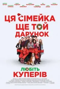 постер Любіть Куперів