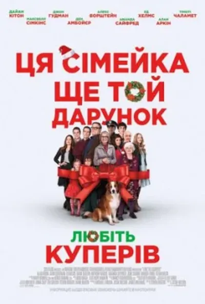 постер Любіть Куперів