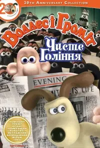 постер Воллес і Громіт. Стрижка під нуль