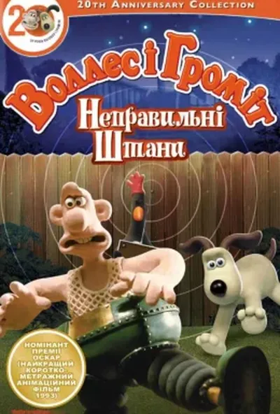 постер Воллес і Громіт. Небезпечні штани