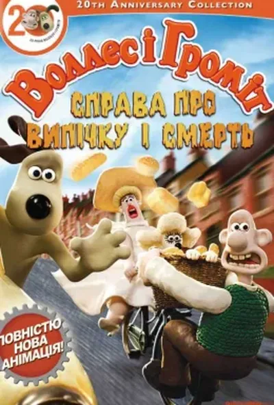 постер Воллес і Громіт. Справа смертельної випічки