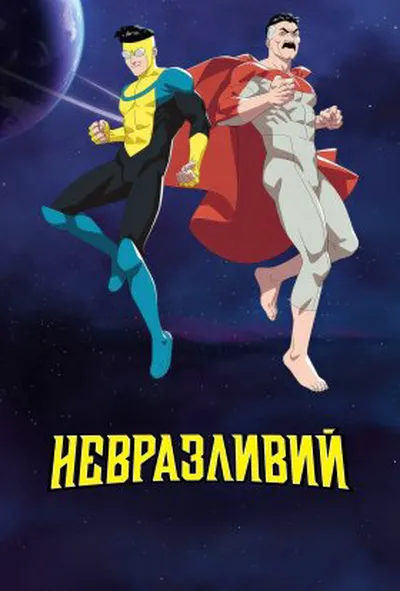 постер Невразливий