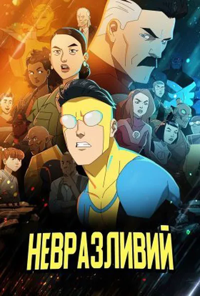 постер Невразливий 1 сезон