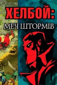 постер Хелбой Animated: Меч Штормів