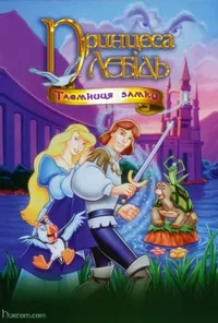 Принцеса-лебідь 2: Таємниця замку