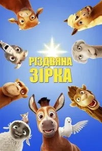 Підозра Софії постер
