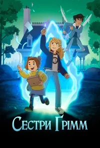 постер Сестри Ґрімм